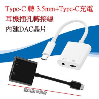 AD-109 同步充電款 DAC 耳機插孔轉接線 Type-C公 轉 3.5mm母+Type-C母 三星智慧手機專用