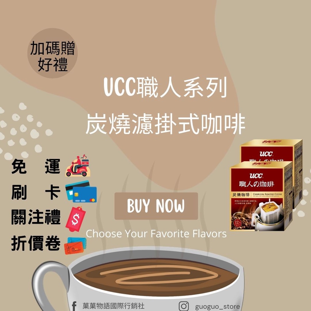 UCC-炭燒濾掛咖啡【滿額贈】