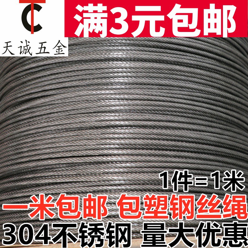 ★AS304不銹鋼包膠鋼絲繩 涂塑鋼絲繩 晾衣曬被繩 搭棚繩防銹 3mm