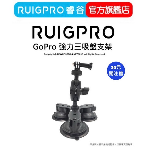 【RUIGPRO 任二件9折】睿谷 GoPro 強力三吸盤支架  DJI大疆 Insta360 可用