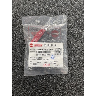 【大學時代】SYM原廠 啟動開關 FIGHTER 悍將