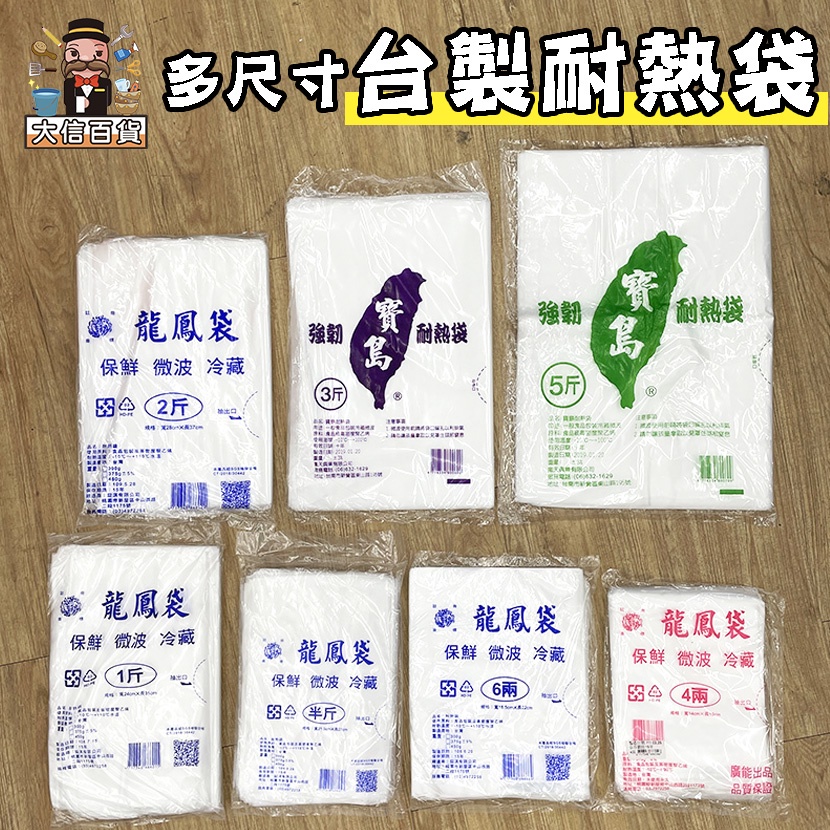 大家好百貨》 寶島 龍鳳 旺旺耐熱袋 台灣製 4兩 6兩 半斤 1斤 2斤 3斤 5斤 耐熱袋 食品包裝袋 冷藏 透明