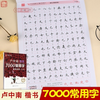 予樂文化--楷書繁體7000常用字 臺灣 盧中南楷書 鋼筆硬筆 中性筆 楷書臨摹書法字帖 練字本 描紅本 學生成人初學者