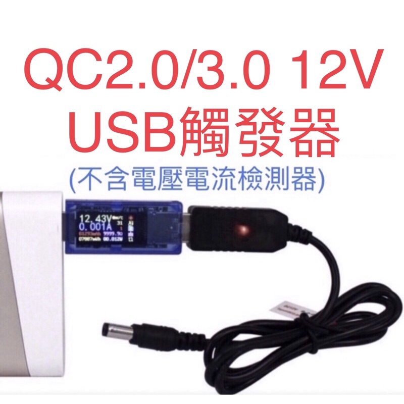 USB QC2.0/3.0 12V 觸發線 帶指示燈 快充行動源USB 10吋 DC 節能扇