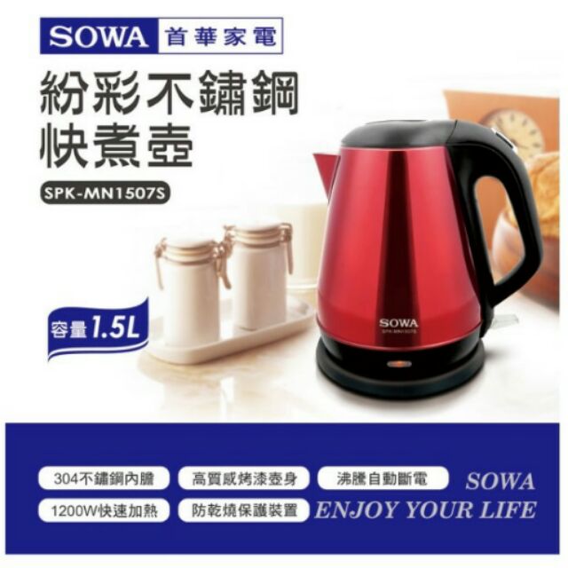 SOWA首華家電紛彩不鏽鋼快煮壺1.5L