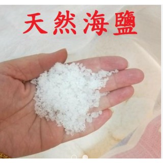 海鹽 粗鹽 天然鹽 淨化 水質 消毒 殺菌 沐浴 去角質 泡澡 水族