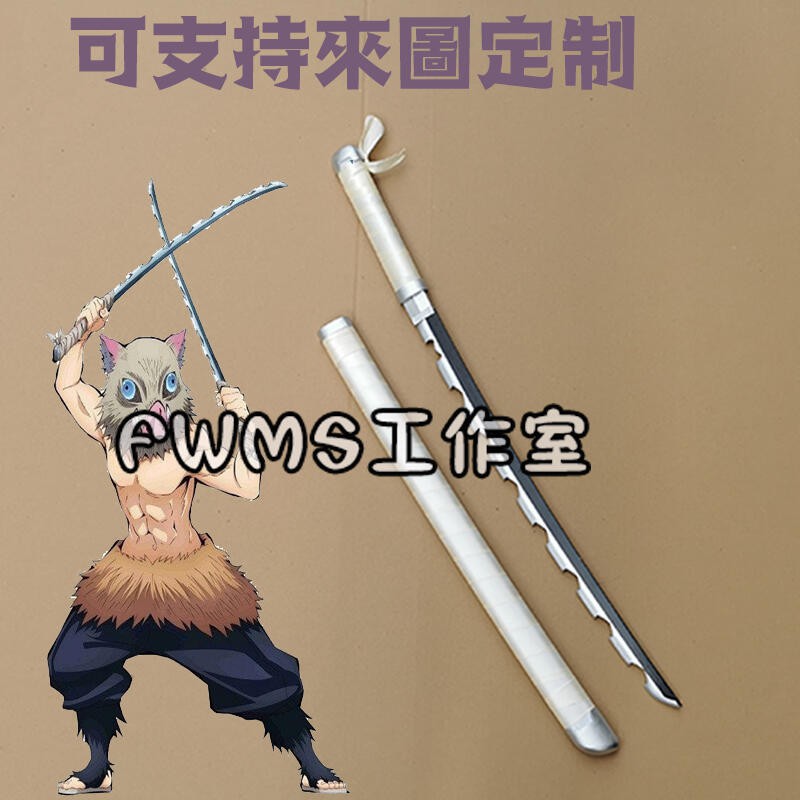 鬼滅之刃嘴平伊之助兒童款cos道具刀 Cosplay道具刀 Cos武器道具 未開刃 專業定制 可來圖定做 免定金預定 蝦皮購物