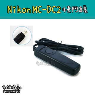 【多維攝影】副廠 Nikon MC-DC2 快門線 D5200 D5100 D5000 D600 D7000 D750