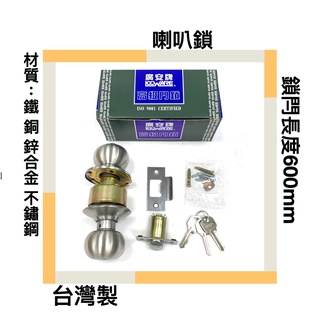 ■川鈺■ 廣安牌喇叭鎖 喇叭鎖（附三支鎖匙）鎖閂長度 60mm 適用門厚30-45mm 臺灣製 不鏽鋼磨砂色