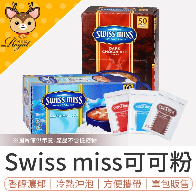 Swiss miss 即溶可可粉 costco 好市多 好事多 巧克力飲品 黑巧克力粉 沖泡飲品【Royal御皇居】