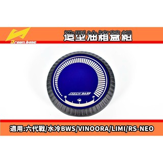 承旭 Dream Base 油量款 造型油箱蓋 油箱蓋 鈦片 適用於 六代戰 水冷BWS VINOORA RS-NEO