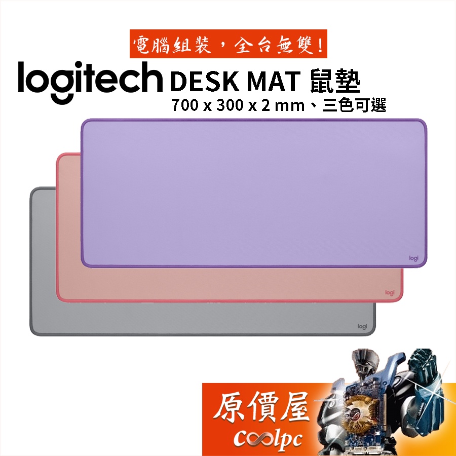 Logitech羅技 DESKMAT 桌面滑鼠墊 三色可選/原價屋