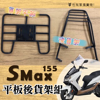 YAMAHA SMAX 155 貨架 / 後貨架平板 外送架 後貨架組 熊貓 UBEREATS 外送必備 山葉 底板