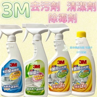 現貨 可刷卡 蝦皮代開發票［526996］3M 除黴劑 浴室清潔劑 萬用去汙劑500ml
