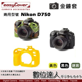 easyCover 金鐘套 適用 Nikon D750 機身 / 保護套 防塵套 金鐘罩 果凍矽膠套 數位達人