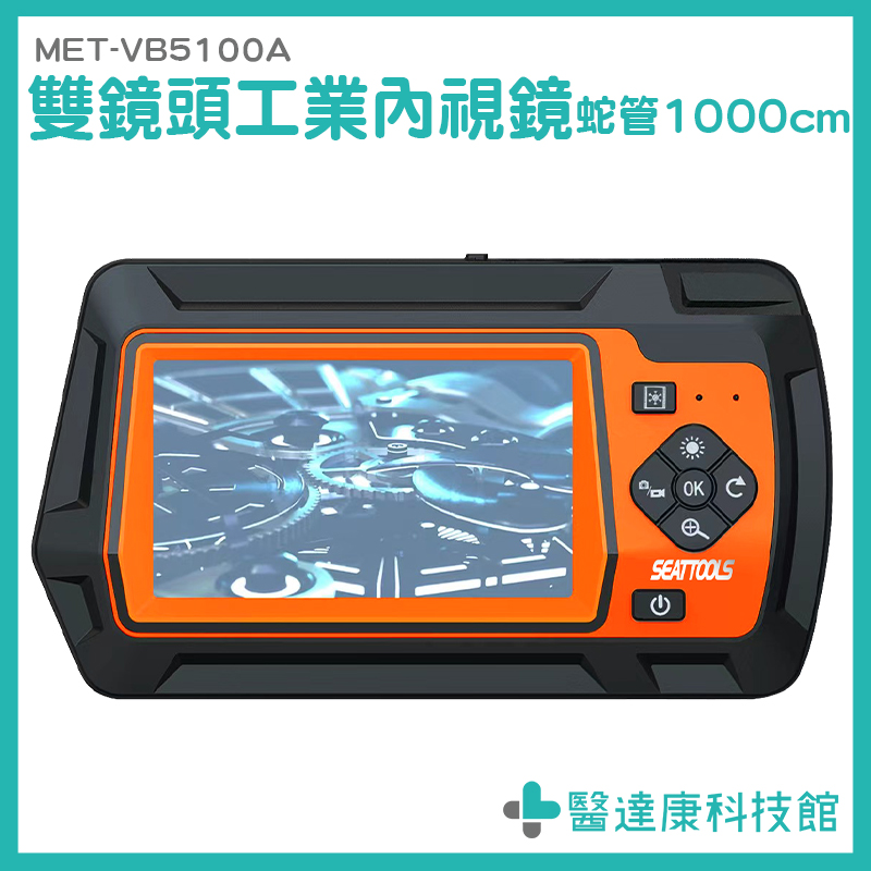 【醫達康】自動對焦內視鏡 IP67防水 防震防摔 汽車維修 MET-VB5100A 雙鏡頭工業內視鏡 照相機