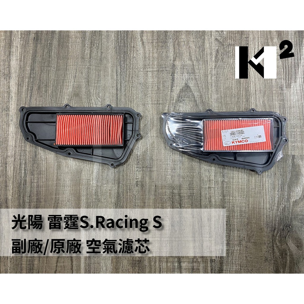材料王⭐光陽 雷霆S Racing S 副廠/原廠 空氣濾清器 空氣濾芯 空濾