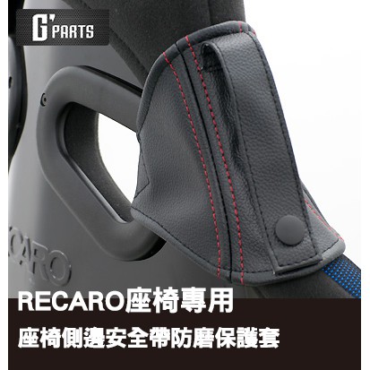 現貨！免運！日本製台灣出貨！兩入另有優惠 特價中!進口精品 日本製 RECARO 賽車座椅 安全帶 防護套 保護套 防磨