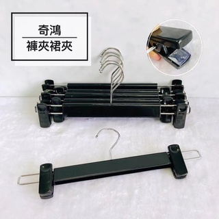 CH奇鴻✪ 實拍-臺灣製 裙夾衣架 褲夾衣架(6支) 塑膠衣架 止滑衣架 黑色衣架 服飾西服褲裝裙裝 成人衣架