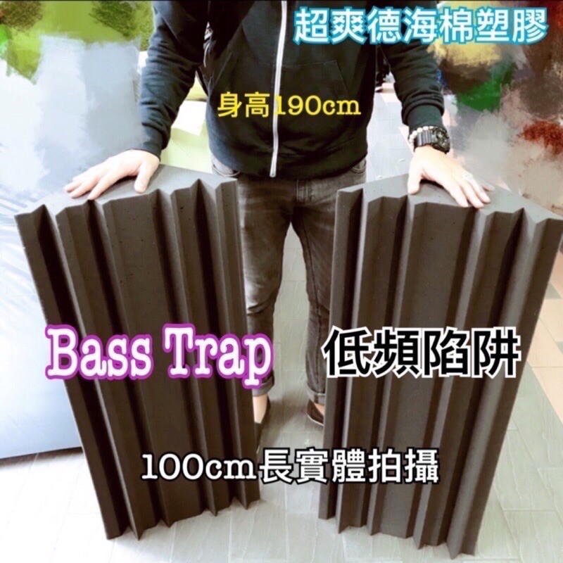 🎈蝦皮電子發票「現貨」吸音棉 Bass Trap 低頻陷阱 100*30*30cm牆角重吸音棉 隔音棉 低頻吸收