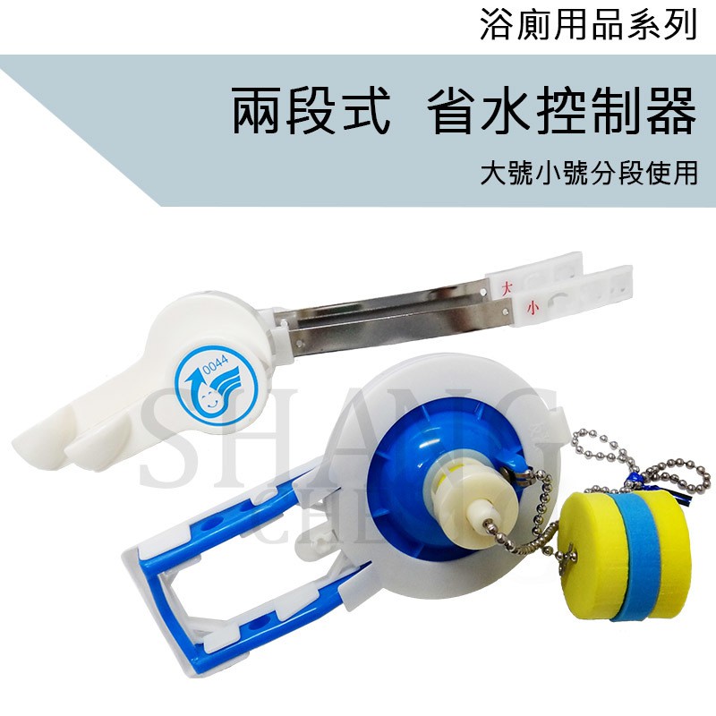 兩段式省水控制器兩段式馬桶省水器大小號分開自動控制水量只要換裝兩段把手及止水皮 即可省水省錢又環保 蝦皮購物