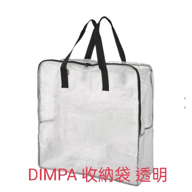 現貨 ikea代購 DIMPA收納袋, 透明 超大收納袋