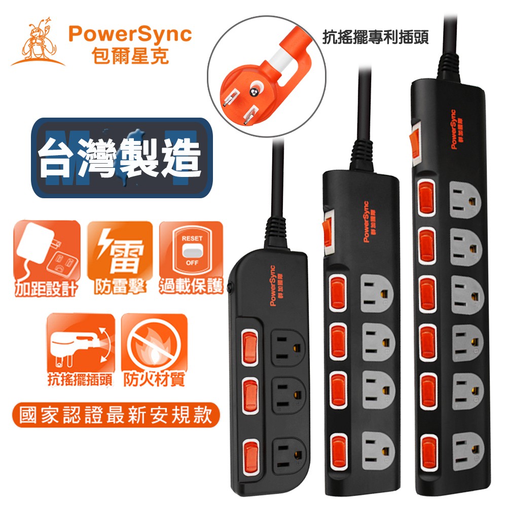 台灣製造 群加PowerSync 原廠抗搖擺電源延長線 獨立多開關 防雷擊 加大間距 過載保護插座