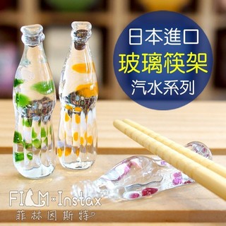 DECOLE【汽水造型 玻璃 筷架】日本進口 可放筷子 小湯匙 餐具 餐桌小物 筆架 筆擱 菲林因斯特