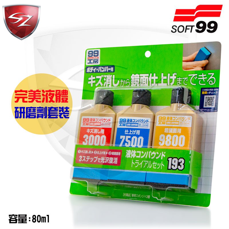 Soft99液體研磨劑 Ptt討論與高評價商品 21年8月 飛比價格