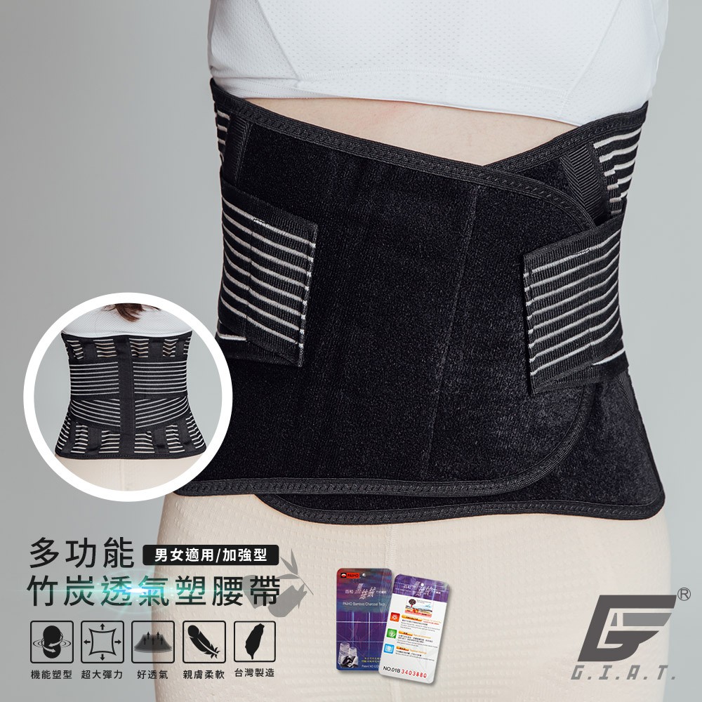 【GIAT】竹炭升級版加強型護腰帶(男女適用)