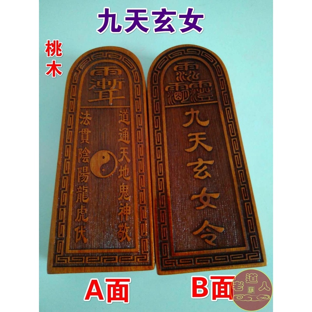 ❀8630❀道教用品 道教法器 道士令牌 九天玄女令牌 印章 桃木 中號