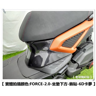 【老司機彩貼】 AUGUR／FORCE 2.0 155 坐墊下方 胸蓋 改色膜 腳踏後塑件 防刮 卡夢 髮絲紋 車膜