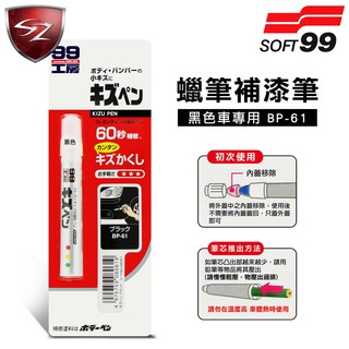 SZ車體防護美學 - 日本SOFT 99 蠟筆補漆筆(黑色 BP-61)臘筆 補漆筆 機車汽車補漆筆 適合未傷漆底的刮痕