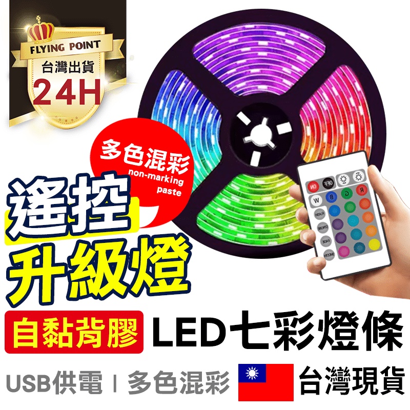 【附送控制器】LED七彩燈條 USB燈帶 移動RGB燈條 黏貼式LED燈條【C1-00254】