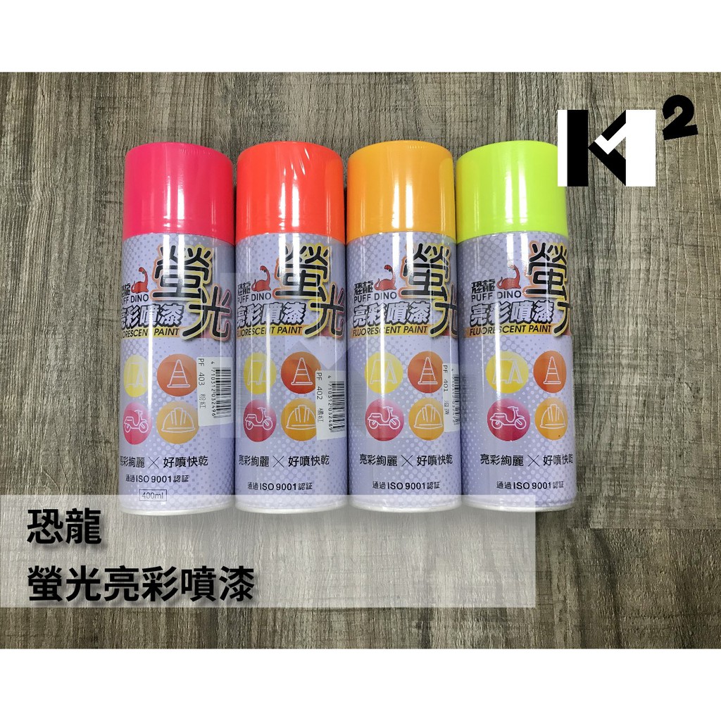 材料王 恐龍螢光亮彩噴漆 螢光塗料 螢光漆 螢光噴漆橘紅 澄黃 檸檬黃 粉紅 蝦皮購物