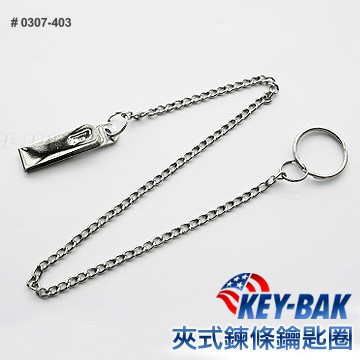 【DS醫材】美國KEY BAK夾式鏈條鑰匙圈-(公司貨)#0307-403(銀色)