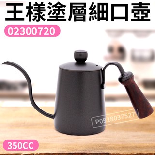 王樣 塗層 細口壺 (350ML/600ML) 咖啡壺 細口壺 咖啡手沖壺 手沖壺 咖啡器材 手沖工具 咖啡器具 嚞