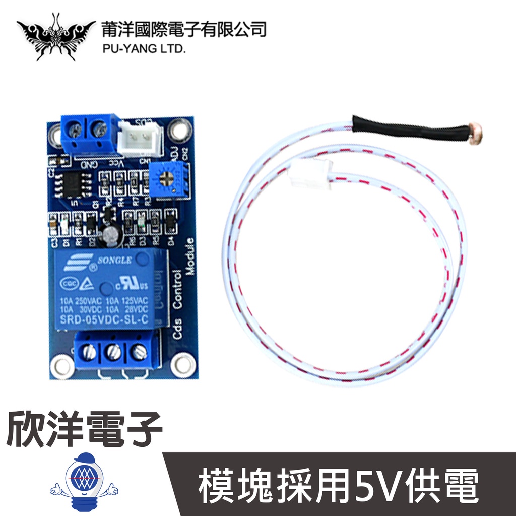 莆洋 XH-M131 5V光控繼電器光線開關模組 (1377A)實驗室/學生模組/電子材料/電子工程/適用Arduino