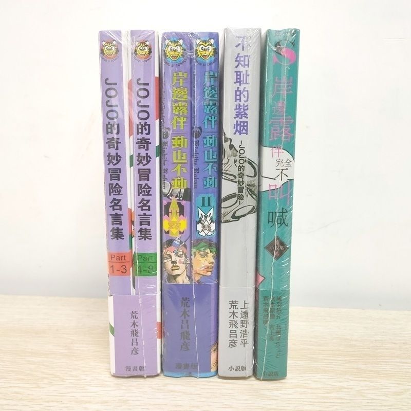 熱賣 熱銷 漫畫小說jojo的奇妙冒險岸邊露伴不叫喊嬉鬧名言集不知耻的紫烟 蝦皮購物
