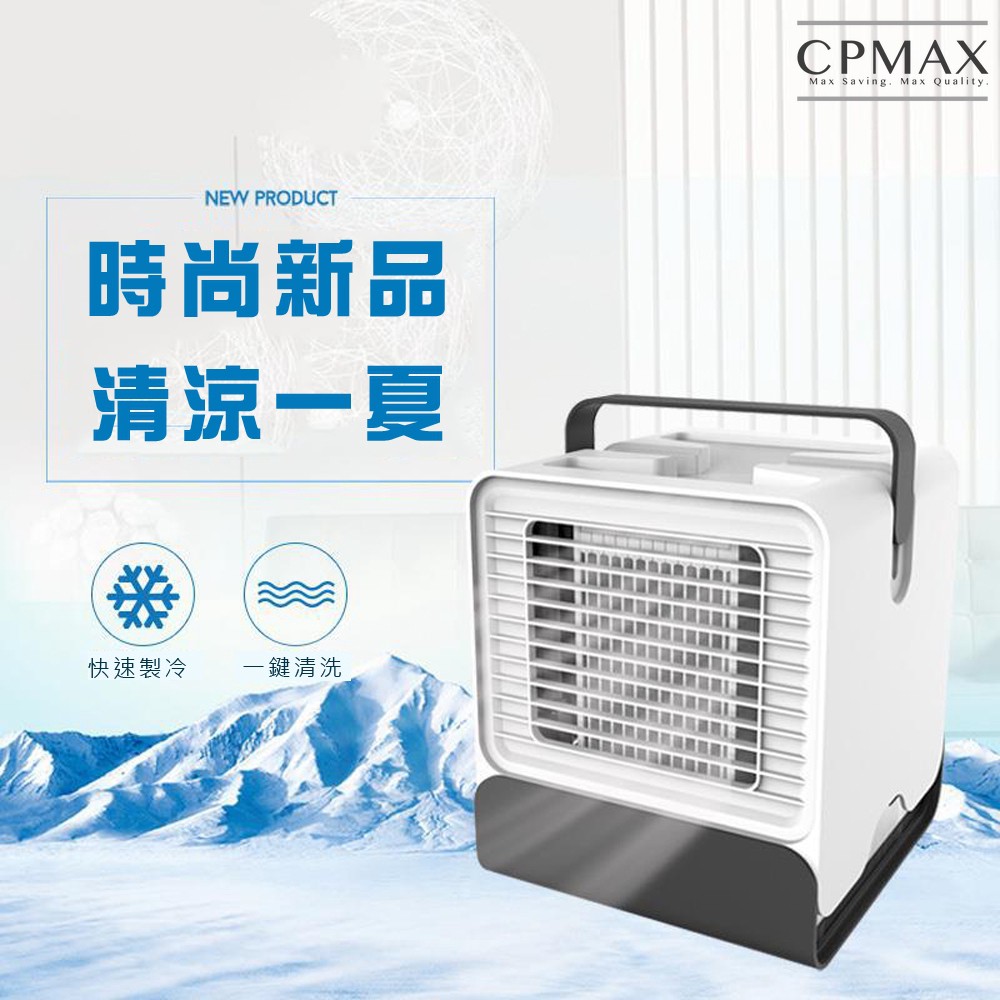 CPMAX 新一代超極涼冷風機冷風機小冷氣微型冷氣機USB迷你風扇 