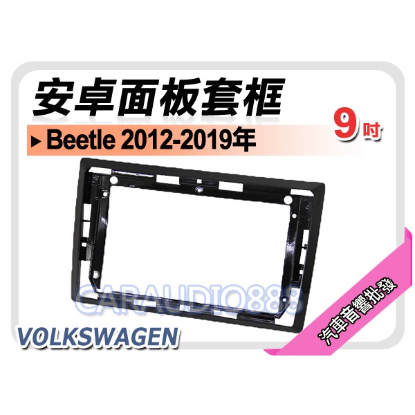 【提供七天鑑賞】福斯 VW Beetle 金龜車 2012~2019年 9吋安卓面板框 套框 VW-2311IX