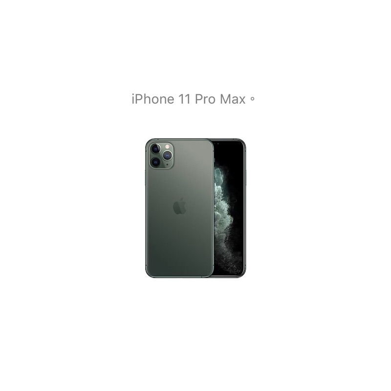 全新 iPhone 11  Pro Max 夜幕綠 256GB