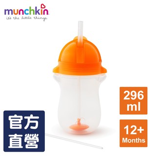 munchkin滿趣健-貼心鎖滑蓋防漏杯(360度吸管)296ml-橘