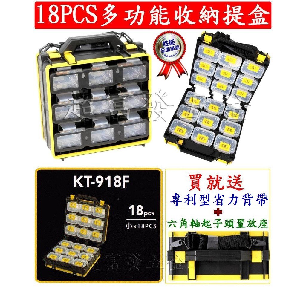超富發五金 蝙蝠牌 18PCS 多功能收納提盒 KT 918 918F 918FC 工具零件分類收納箱 零件盒 工具箱