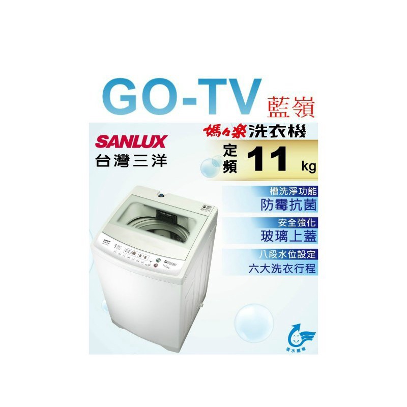 [GO-TV] SANLUX台灣三洋 11KG 定頻直立式洗衣機(ASW-113HTB) 全區配送