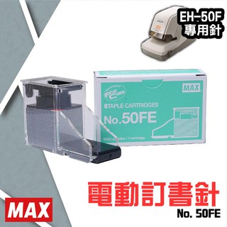 電動訂書機 No.50FE訂書針【一盒】(每盒5000支入) MAX EH-50F專用 裝訂機 耗材 釘書針 事務機