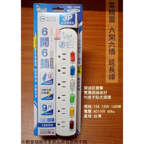 ::菁品工坊:電精靈 3P 六開關 六插座 延長線 1.8M 2.7公尺 4.5公尺 台灣製造 獨立開關 1650W