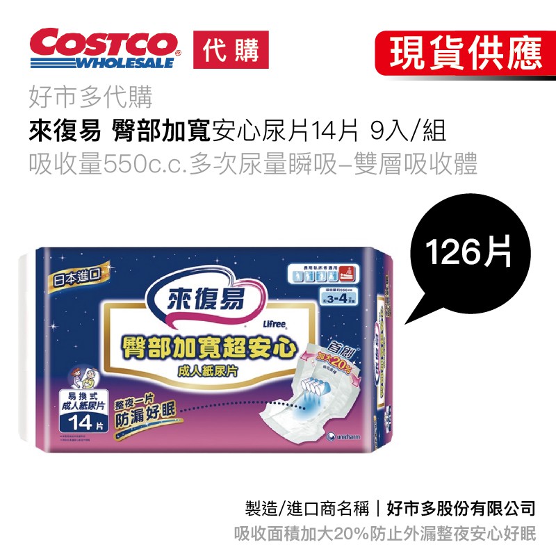 好市多線上代購 來復易 臀部加寬 成人紙尿褲 9包/箱 共126片 Costco 代購 宅配 可刷卡 艾妮SPA CC