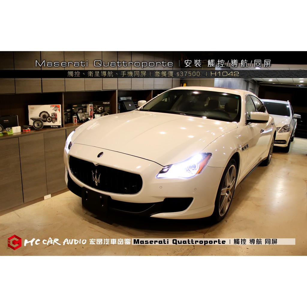 【宏昌汽車音響】Maserati 瑪莎拉蒂 Quattroporte 安裝 觸控、PAOAGO導航 、同屏  H1042