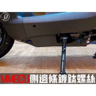 晶大能源科技★附發票 MMBCU 158 曼巴 側邊條 鍍鈦螺絲 彩鈦螺絲 燒鈦螺絲 不鏽鋼材質 賣場另有多部位直上螺絲